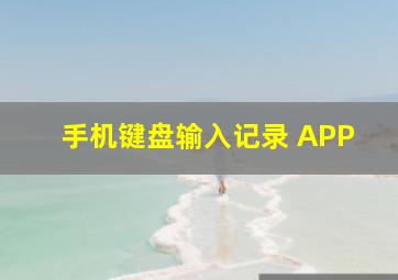 手机键盘输入记录 APP